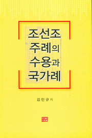 조선조 주례의 수용과 국가례