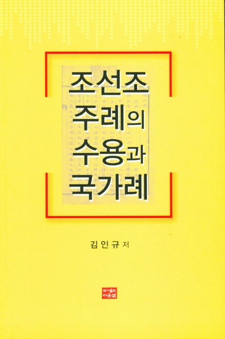조선조 주례의 수용과 국가례