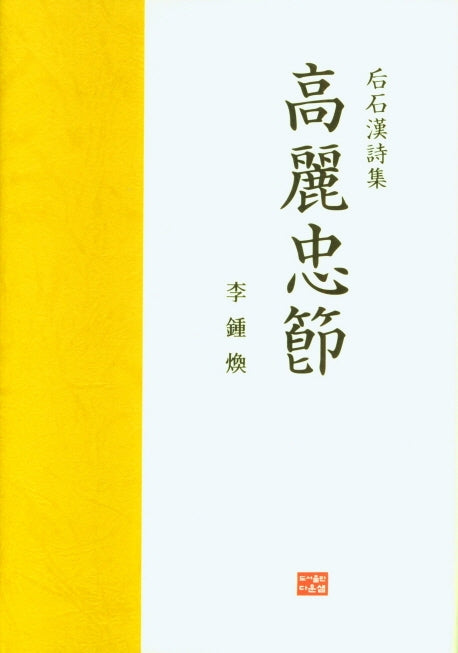 고려충절(양장본 Hardcover)