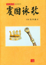진국영가(양장본 Hardcover)