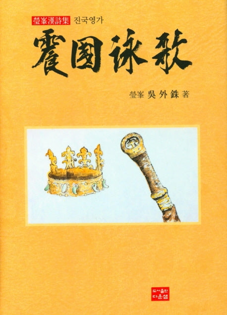 진국영가(양장본 Hardcover)