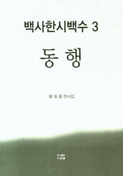 동행(백사한시백수 3)