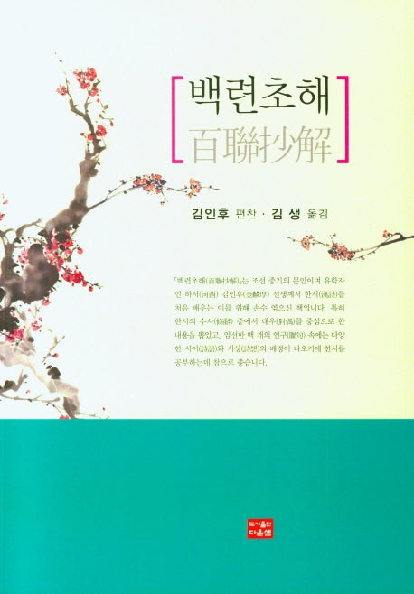 백련초해