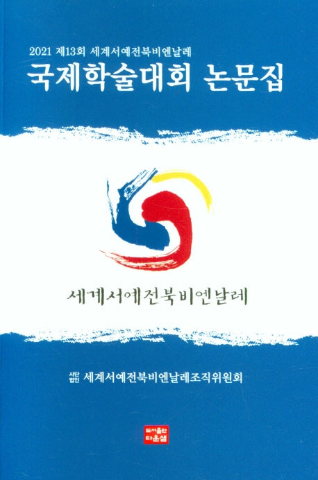2021 제13회 세계서예전북비엔날레 국제학술대회 논문집