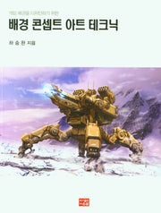 배경 콘셉트 아트 테크닉(게임 배경을 디자인하기 위한)