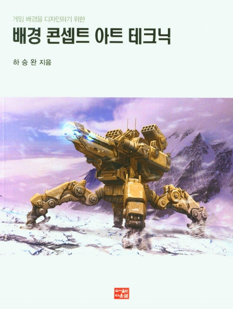 배경 콘셉트 아트 테크닉(게임 배경을 디자인하기 위한)