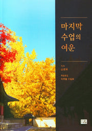 마지막 수업의 여운