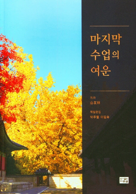 마지막 수업의 여운