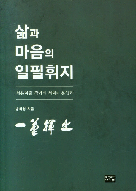 삶과 마음의 일필휘지