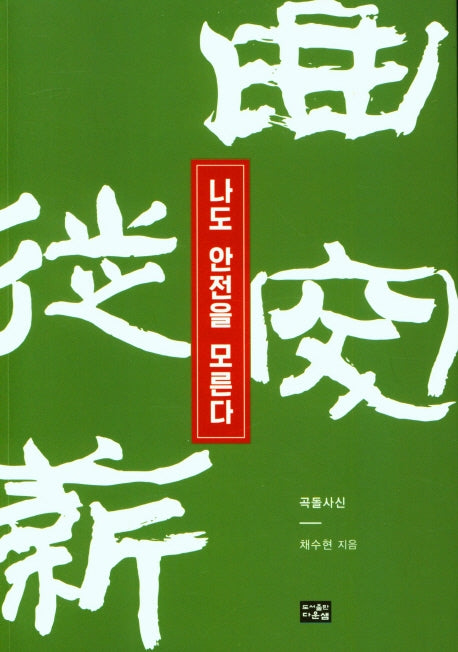 나도 안전을 모른다