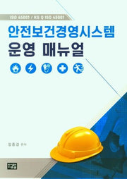 안전보건경영시스템 운영 메뉴얼