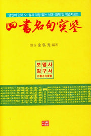 사서명구보감(양장본 Hardcover)