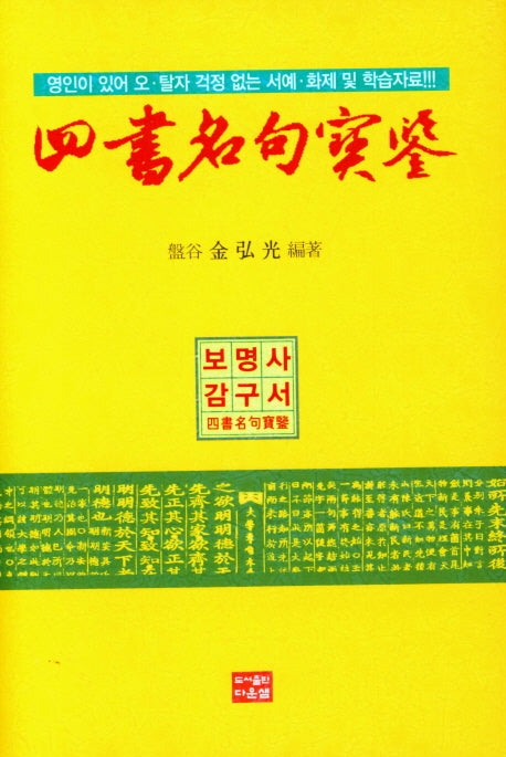 사서명구보감(양장본 Hardcover)