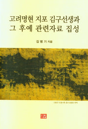 고려명현 지포 김구선생과 그 후예 관련자료 집성