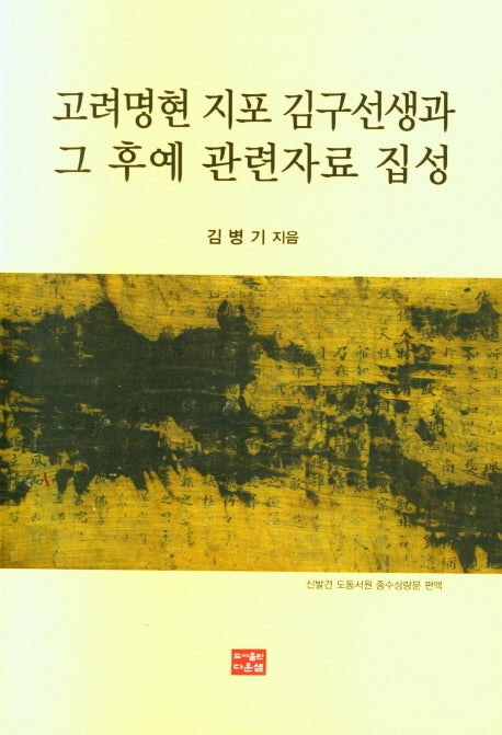 고려명현 지포 김구선생과 그 후예 관련자료 집성
