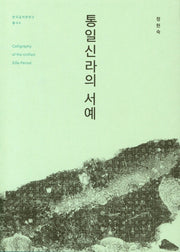 통일신라의 서예(한국금석문연구총서 4)(양장본 Hardcover)