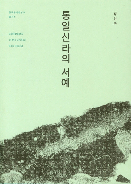 통일신라의 서예(한국금석문연구총서 4)(양장본 Hardcover)