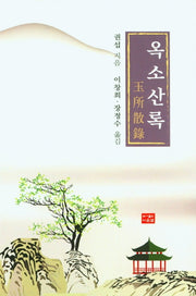 옥소산록