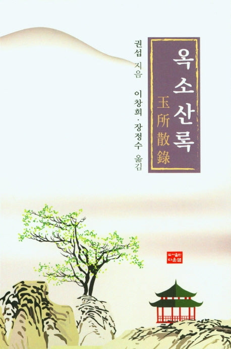 옥소산록