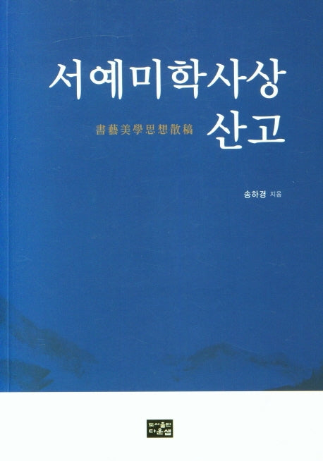 서예미학사상 산고