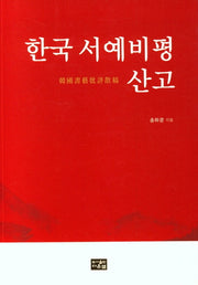 한국 서예비평 산고