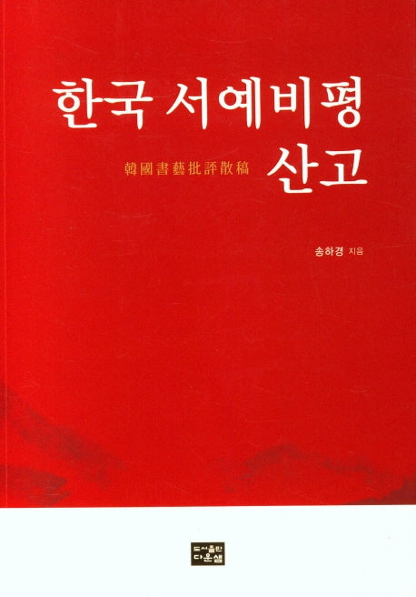 한국 서예비평 산고