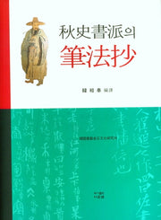 추사서파의 필법초(양장본 Hardcover)