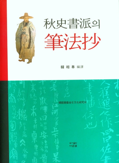추사서파의 필법초(양장본 Hardcover)