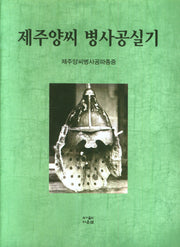 제주양씨 병사공실기(양장본 Hardcover)