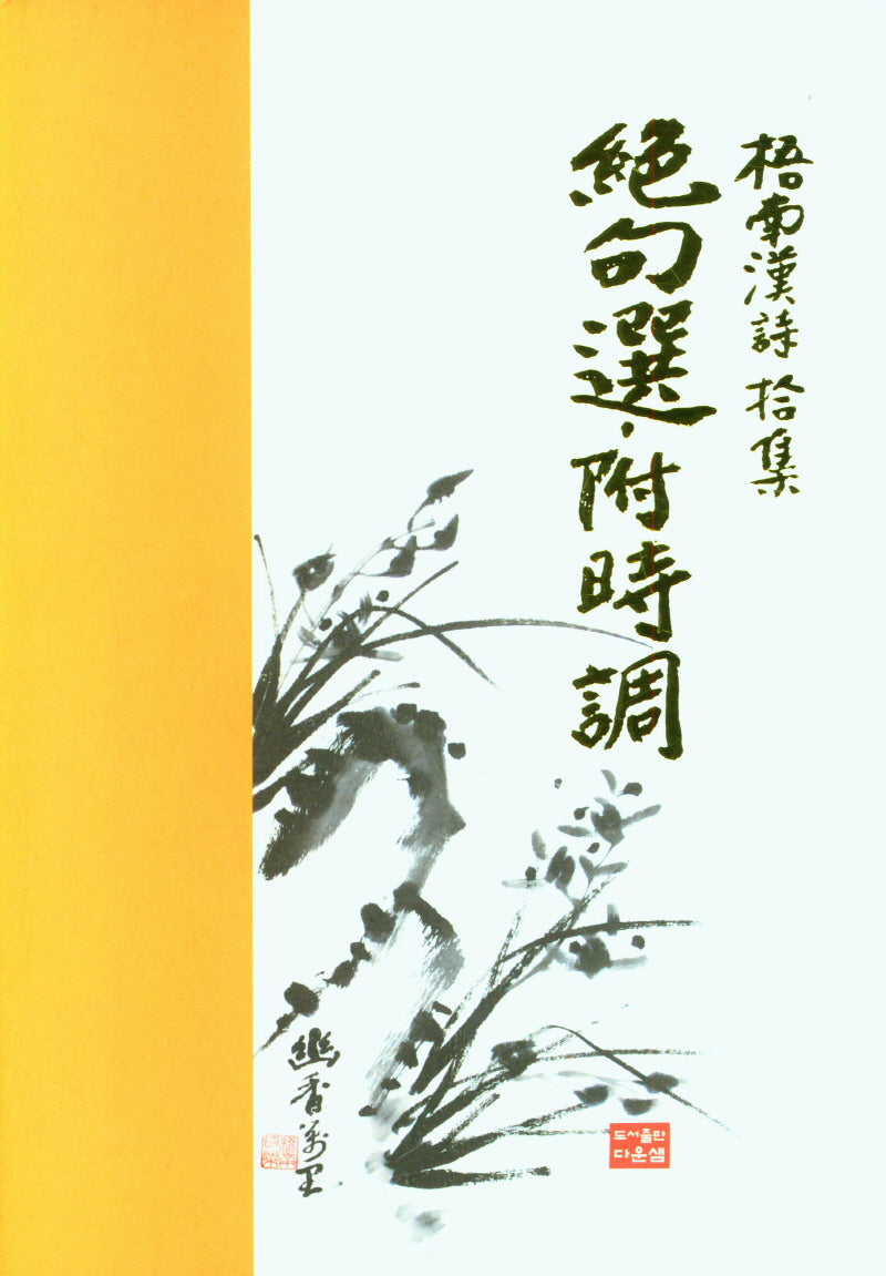 절구선 부 시조(양장본 Hardcover)