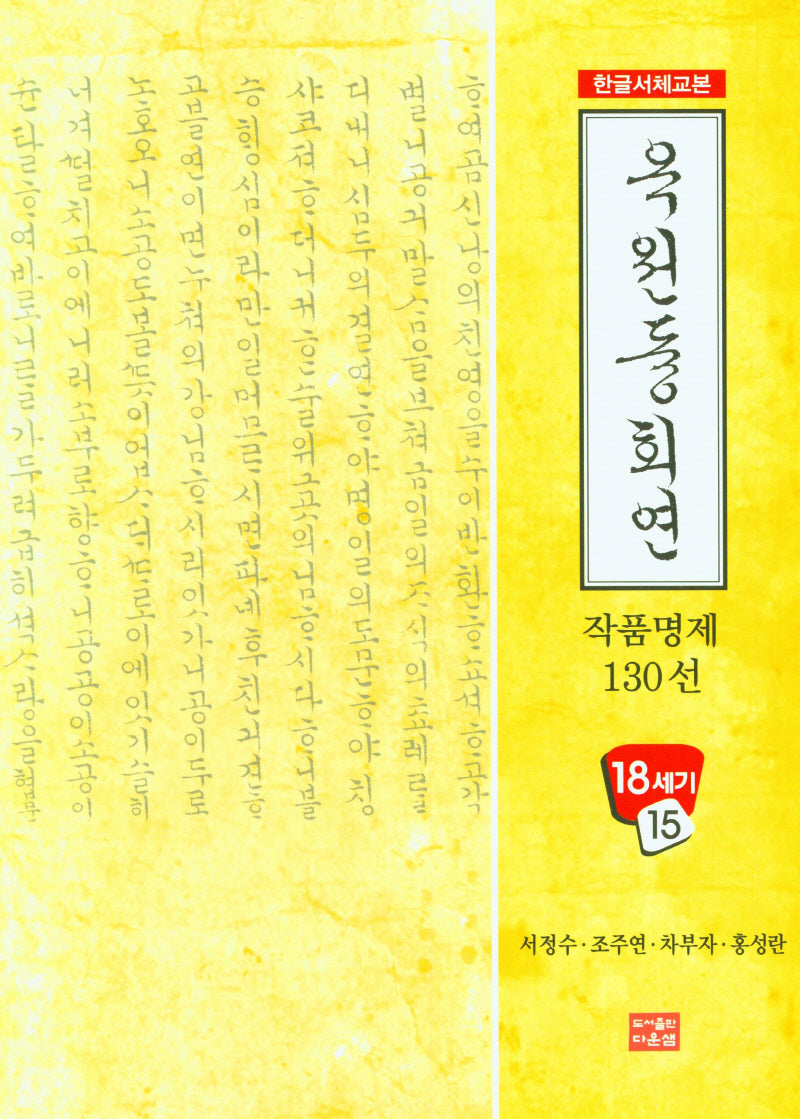 옥원중회연 작품 명제 130선