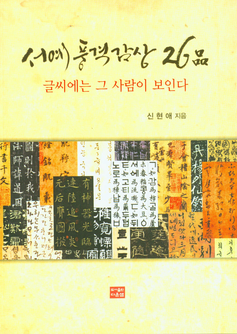 서예 풍격 감상 26품