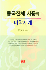 동국진체 서풍의 미학세계