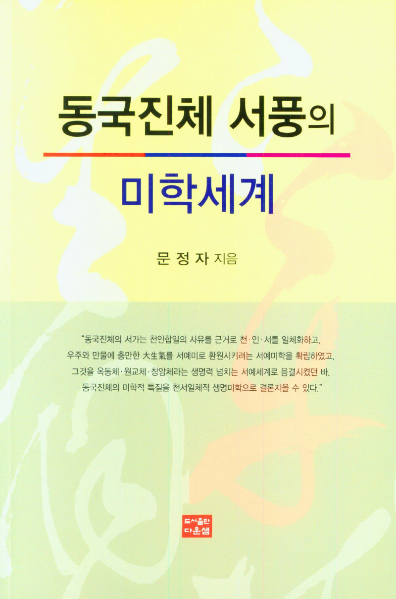 동국진체 서풍의 미학세계