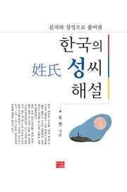 한국의 성씨 해설(양장본 Hardcover)