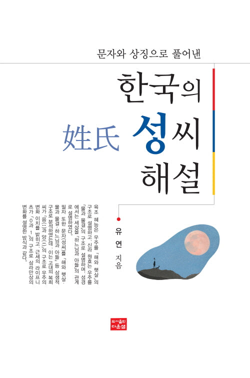 한국의 성씨 해설(양장본 Hardcover)