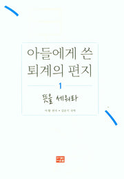 아들에게 쓴 퇴계의 편지 1: 뜻을 세워라