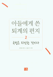 아들에게 쓴 퇴계의 편지 2: 국법은 지엄한 것이다