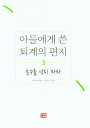 아들에게 쓴 퇴계의 편지 3: 분수를 넘지 마라
