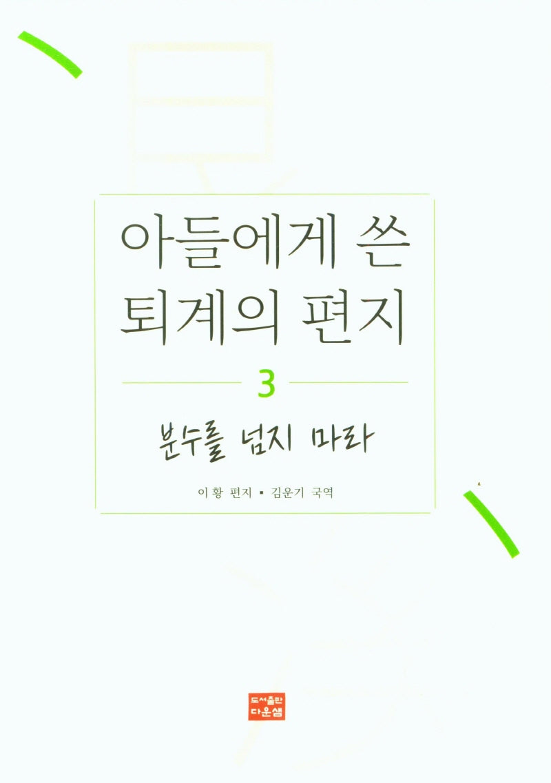 아들에게 쓴 퇴계의 편지 3: 분수를 넘지 마라