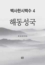 백사한시백수 4: 해동성국