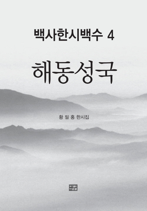 백사한시백수 4: 해동성국