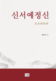 신서예정신