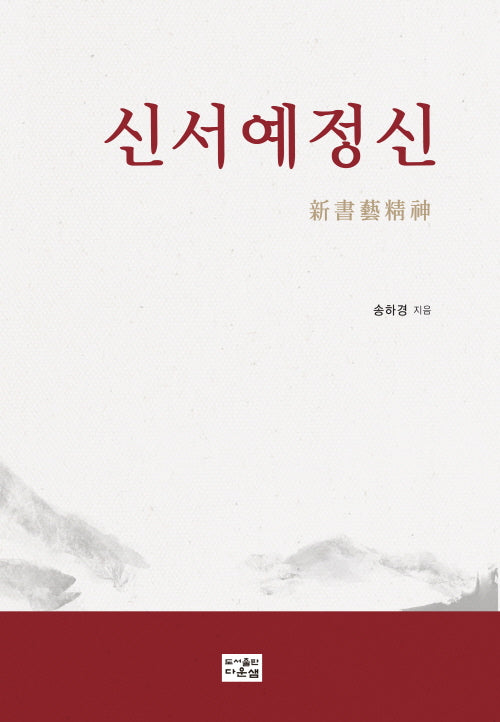 신서예정신