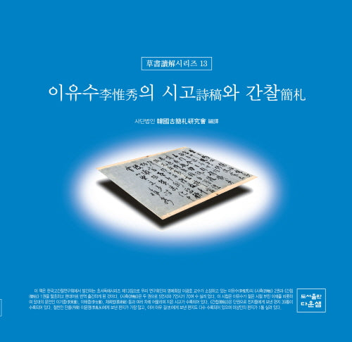 이유수의 시고와 간찰(초서독해시리즈 13)(양장본 Hardcover)