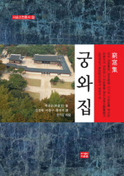역주 궁와집(시습고전총서 8)(양장본 Hardcover)