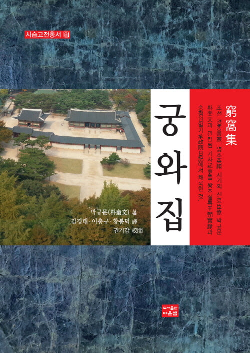 역주 궁와집(시습고전총서 8)(양장본 Hardcover)