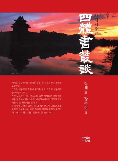 사체서총담(양장본 Hardcover)