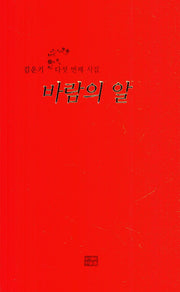 바람의 알(김운기 다섯 번째 시집)