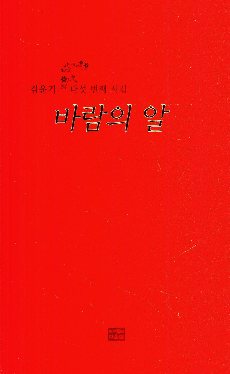 바람의 알(김운기 다섯 번째 시집)
